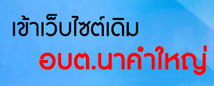 เข้าเว็บไซต์เดิม อบต.คำใหญ่