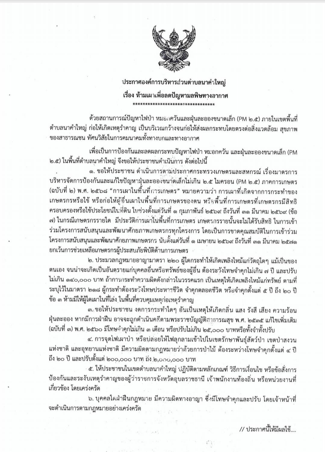 ข่าวประชาสัมพันธ์ เรื่อง ห้ามเผาเพื่อลดปัญหามลพิษทางอากาศ