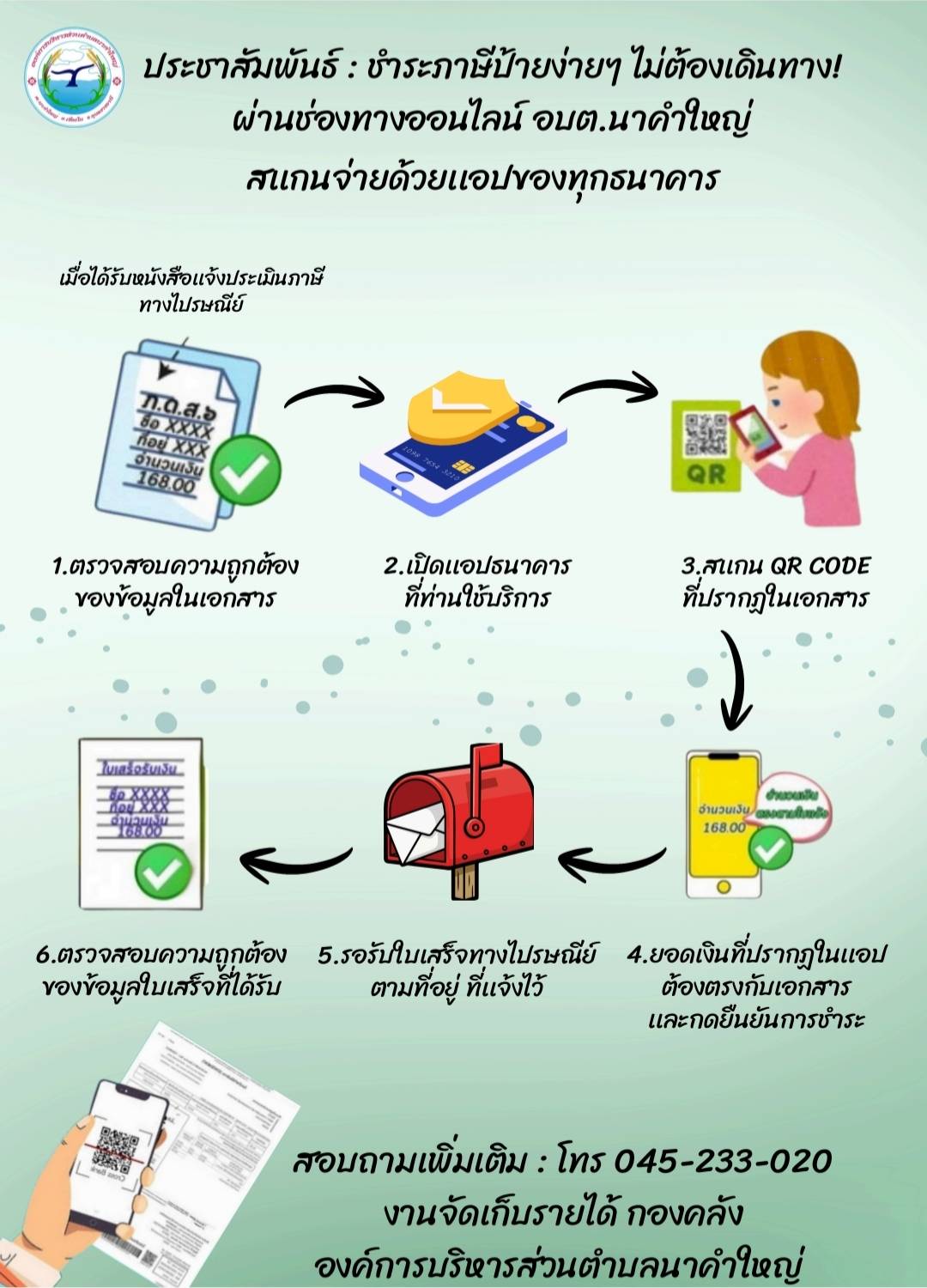 ข่าวประชาสัมพันธ์ องค์การบริหารส่วนตำบลนาคำใหญ่ เรื่อง การชำระภาษีป้าย ออนไลน์ โดยไม่ต้องเดินทางมายัง อบต.