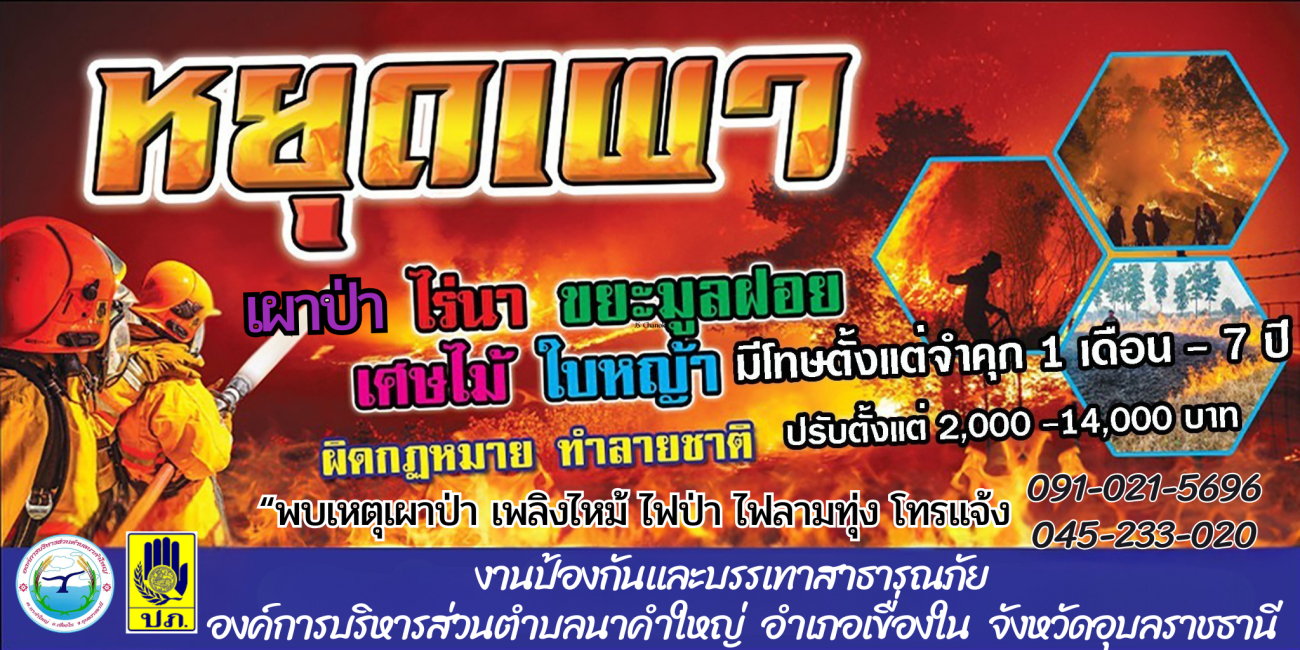 หยุดเผาป่า  ไร่นา ขยะมูลฝอย เศษไม้ ใบหญ้า ผิดกฎหมาย ทำลายชาติ