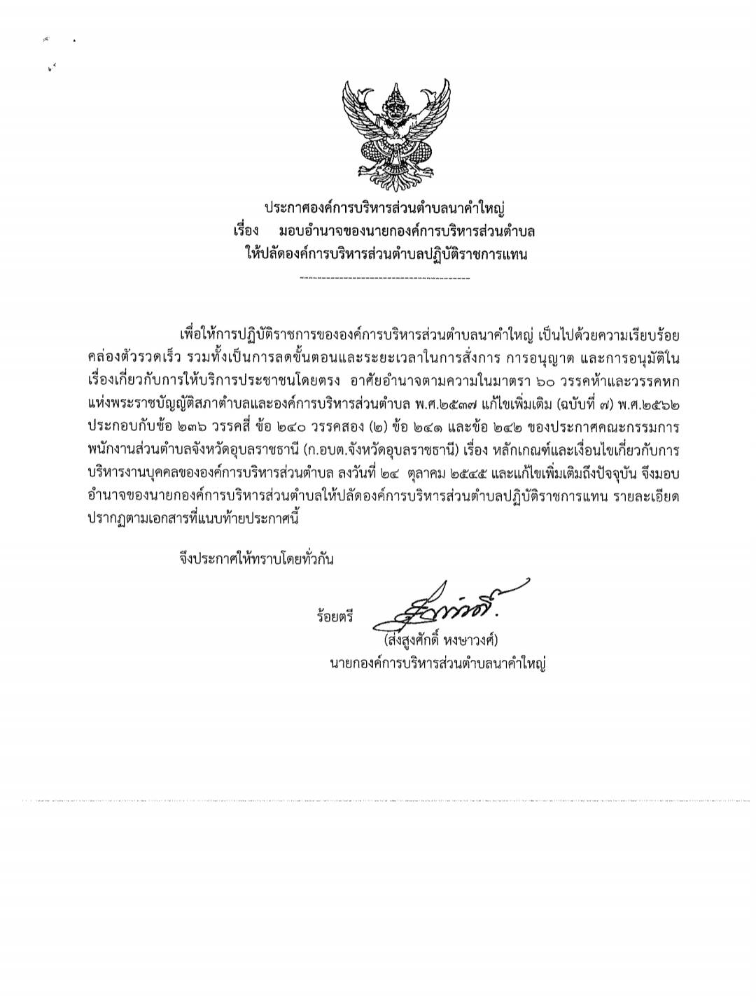 ประกาศองค์การบริหารส่วนตำบลนาคำใหญ่ เรื่อง มอบอำนาจของนายกองค์การบริหารส่วนตำบลให้ปลัดองค์การบริหารส่วนตำบลปฏิบัติราชการเเทน