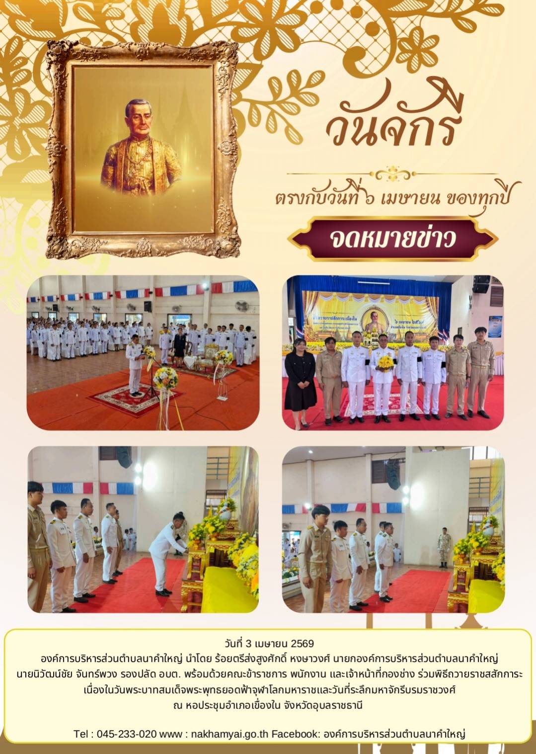 ร่วมพิธีถวายราชสสักการะ เนื่องในวันพระบาทสมเด็จพระพุทธยอดฟ้าจุฬาโลกมหาราชเเละวันที่ระลึกมหาจักรีบรมราชวงศ์