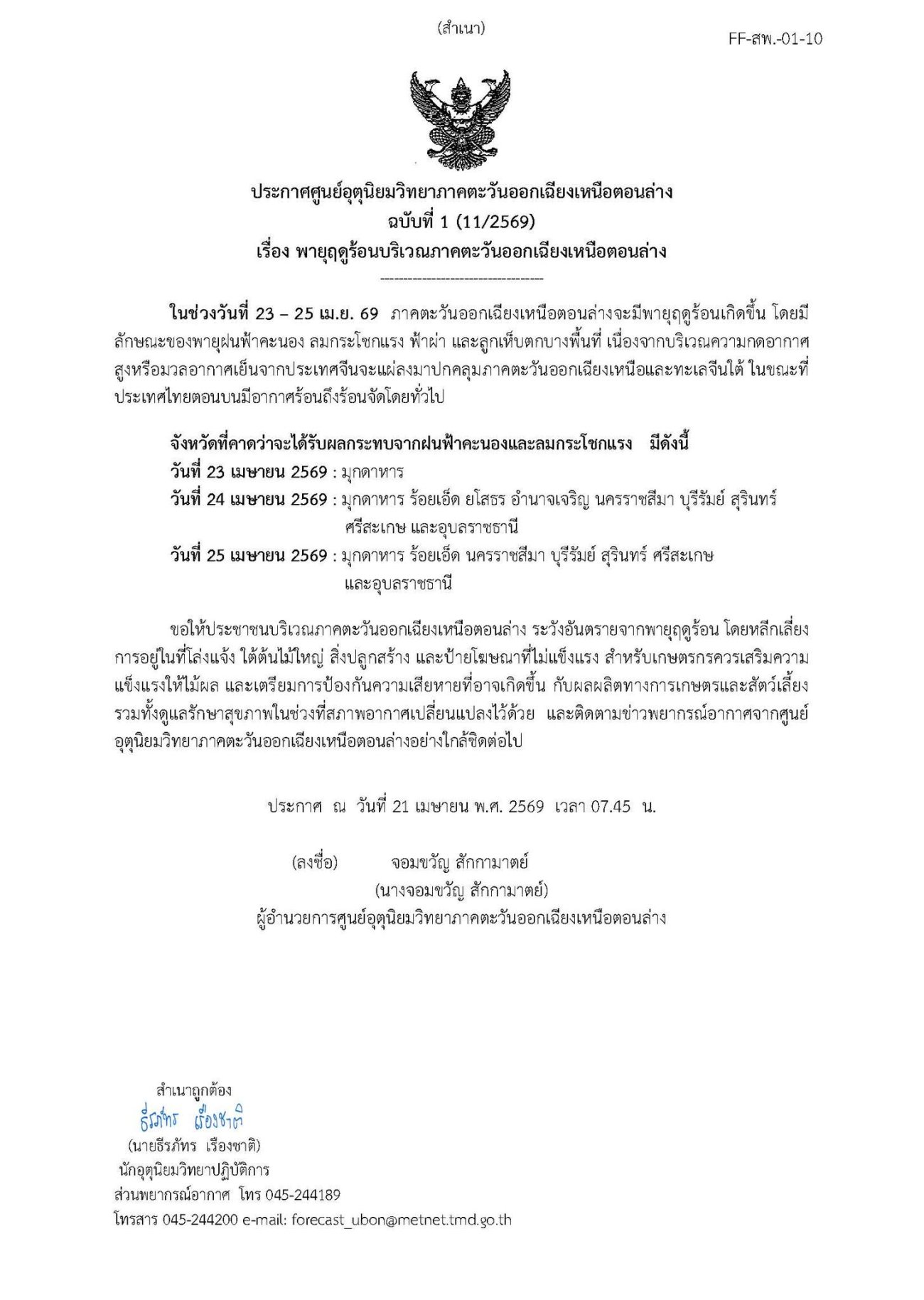 ข่าวประชาสัมพันธ์ องค์การบริหารส่วนตำบลนาคำใหญ่  เรื่อง พายุฤดูร้อนบริเวณภาคตะวันออกเฉียงตอนล่าง