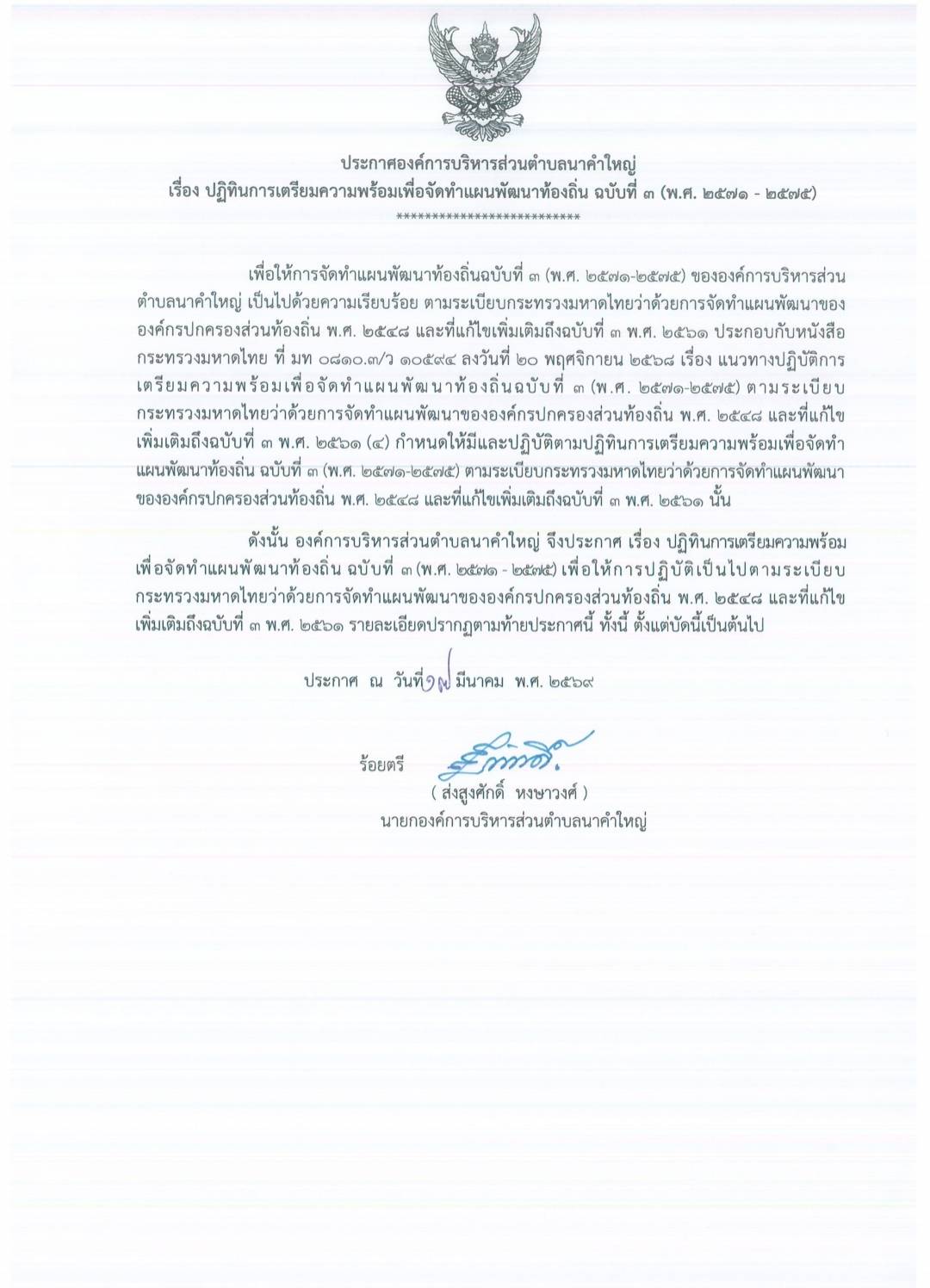ประกาศองค์การบริหารส่วนตำบลนาคำใหญ่ เรื่อง ปฏิทินการเตรียมความพร้อมเพื่อจัดทำเเผนพัฒนาท้องถิ่น ฉบับที่ ๓ (พ.ศ. ๒๕๗๑ - ๒๕๗๕)