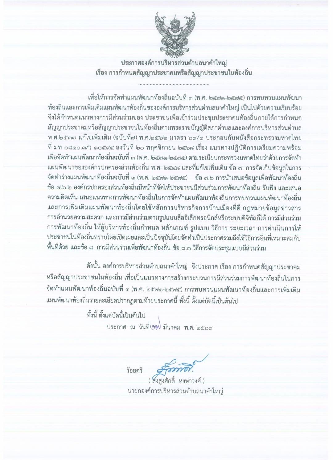 ประกาศองค์การบริหารส่วนตำบลนาคำใหญ่ เรื่อง การกำหนดสัญญาประชาคมหรือสัญญาประชาชนในท้องถิ่น