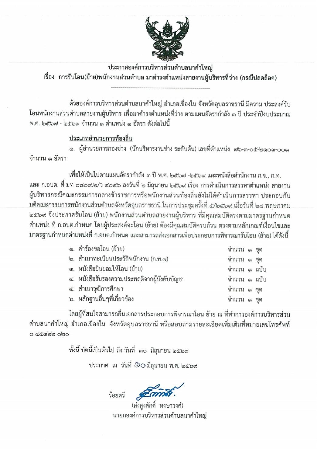 ประกาศองค์การบริหารส่วนตำบลนาคำใหญ่ เรื่อง การรับโอน(ย้าย)พนักงานส่วนตำบล มาดำรงตำเเหน่งสายงานผู้บริหารที่ว่าง (กรณีปลดล็อค)