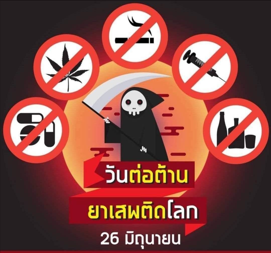 26 มิถุนายน ของทุกปี เป็น “วันต่อต้านยาเสพติดโลก”