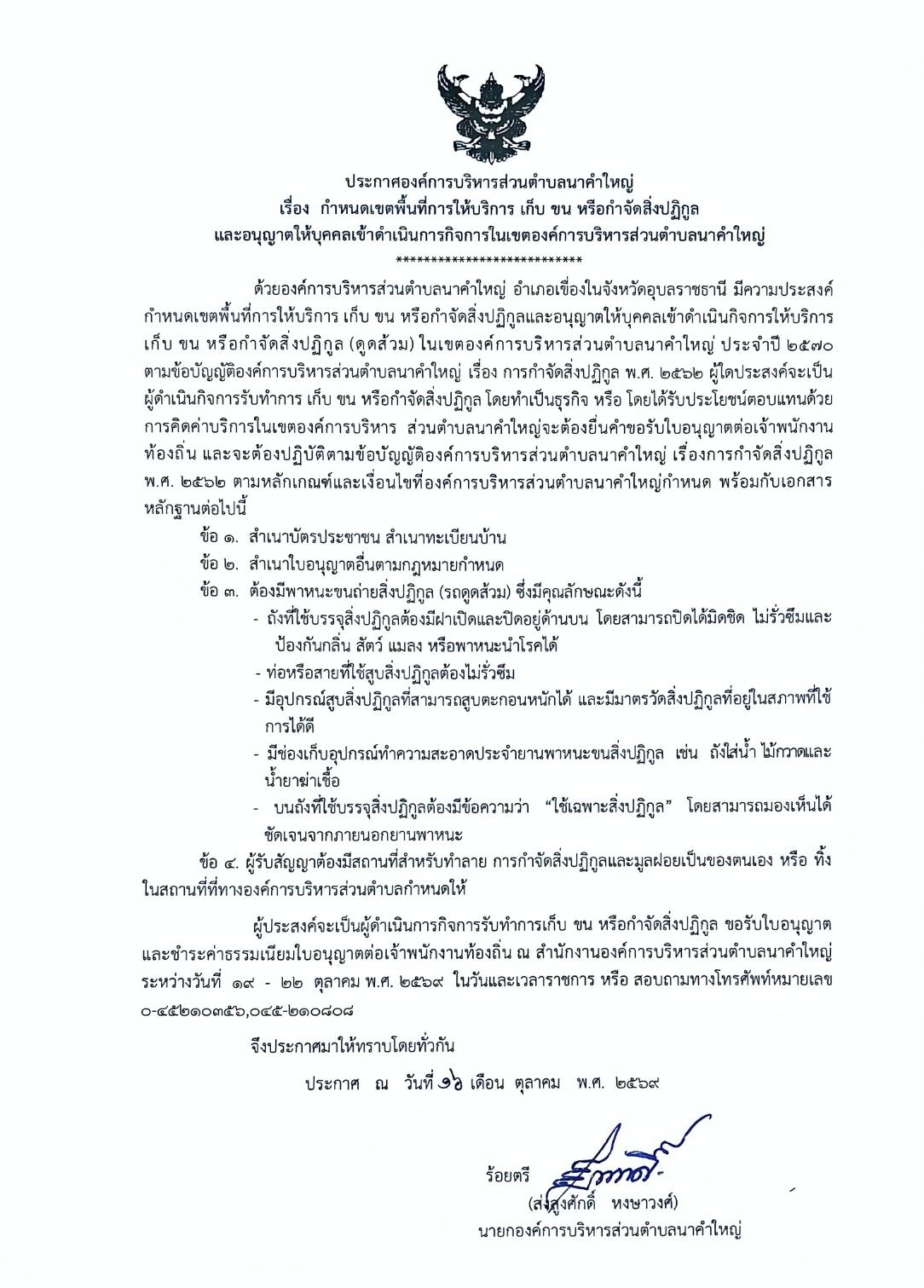 ประกาศองค์การบริหารส่วนตำบลนาคำใหญ่ เรื่อง กำหนดเขตพื้นที่การให้บริการ เก็บ ขน หรือกำจัดสิ่งปฏิกูลเเละอนุญาตให้บุคคลเข้าดำเนินการกิจการในเขตองค์การบริหารส่วนตำบลนาคำใหญ่